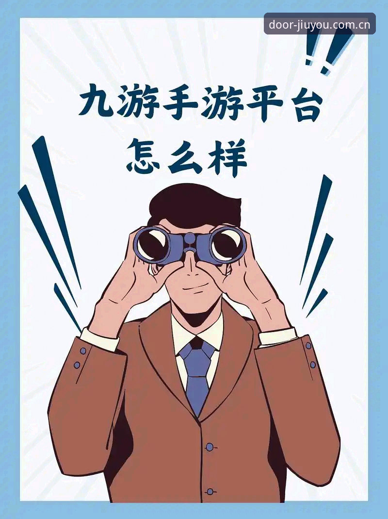 九游手游平台怎么样 九游手游平台怎么样?老玩家实战评测与实用操作指南